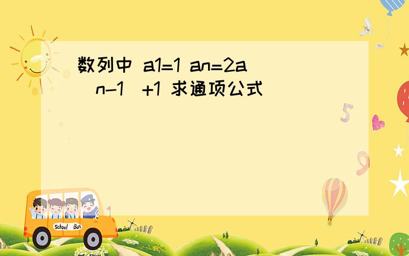 数列中 a1=1 an=2a(n-1)+1 求通项公式