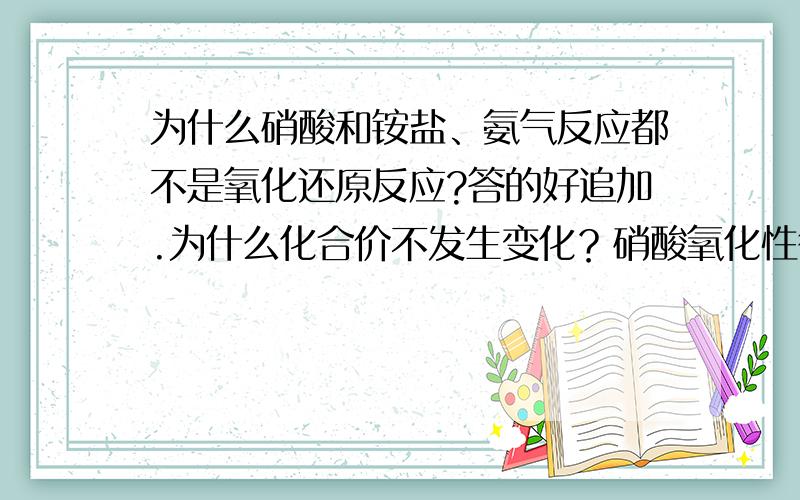 为什么硝酸和铵盐、氨气反应都不是氧化还原反应?答的好追加.为什么化合价不发生变化？硝酸氧化性很强，铵盐、氨气也有氧化性。