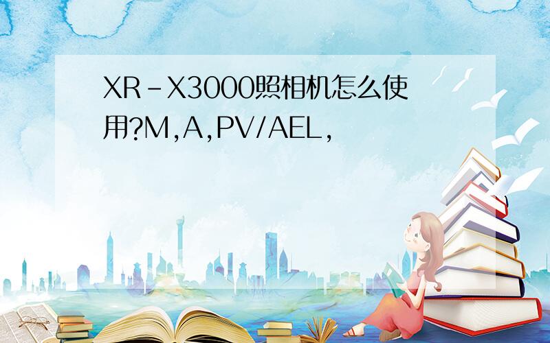 XR-X3000照相机怎么使用?M,A,PV/AEL,