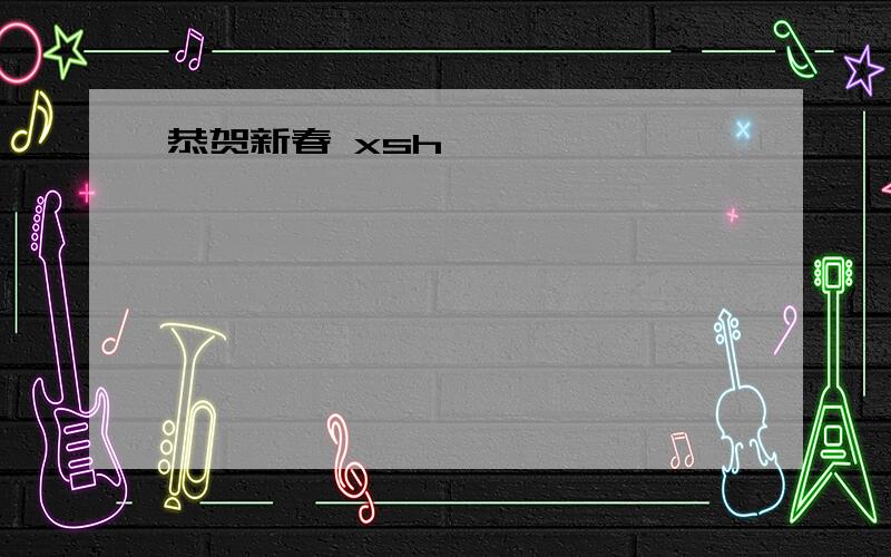 恭贺新春 xsh