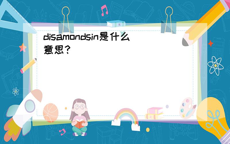 disamondsin是什么意思?