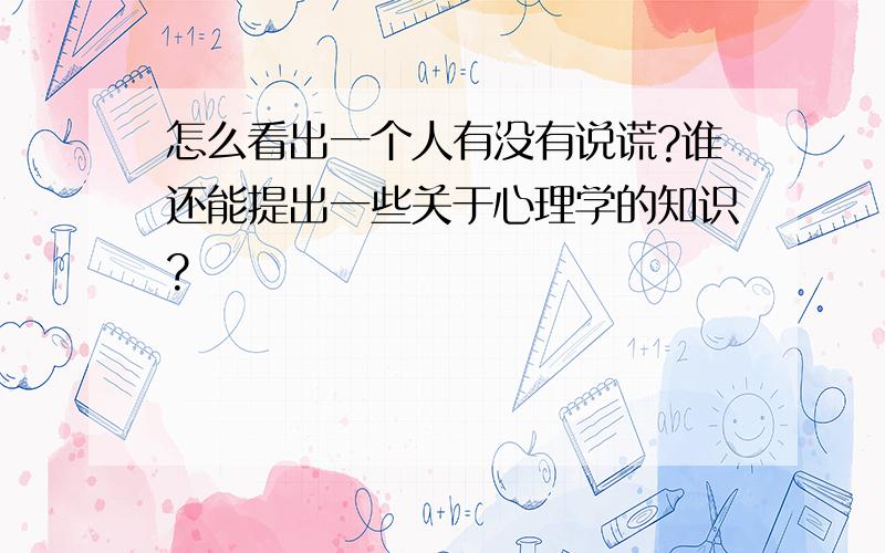 怎么看出一个人有没有说谎?谁还能提出一些关于心理学的知识?