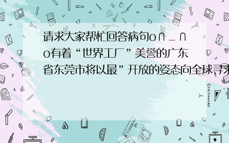 请求大家帮忙回答病句o∩_∩o有着“世界工厂”美誉的广东省东莞市将以最”开放的姿态向全球寻求科技合作,21个国家和地区的代表云集东莞献计献策,共谋合作之路.”这个句子中的“21个国