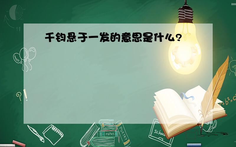 千钧悬于一发的意思是什么?