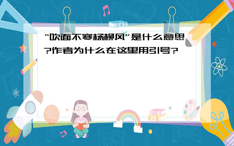 “吹面不寒杨柳风”是什么意思?作者为什么在这里用引号?