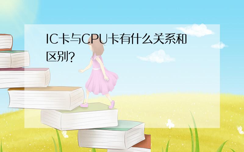 IC卡与CPU卡有什么关系和区别?