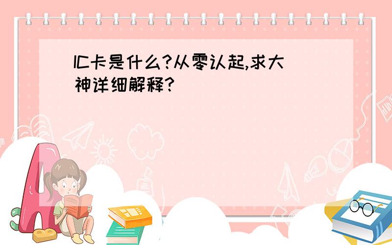 IC卡是什么?从零认起,求大神详细解释?