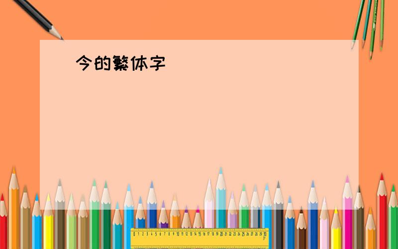 今的繁体字