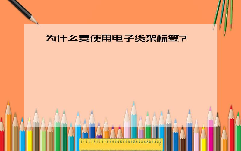 为什么要使用电子货架标签?