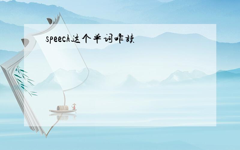 speech这个单词咋读