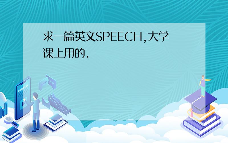 求一篇英文SPEECH,大学课上用的.