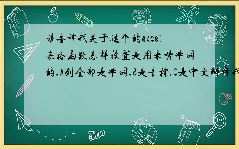 请告诉我关于这个的excel表格函数怎样设置是用来背单词的,A列全部是单词,B是音标,C是中文解释我想在只看C,然后在E中默写输入单词,想设置一个,如果单词拼写正确,也就是和A一样的时候,F列