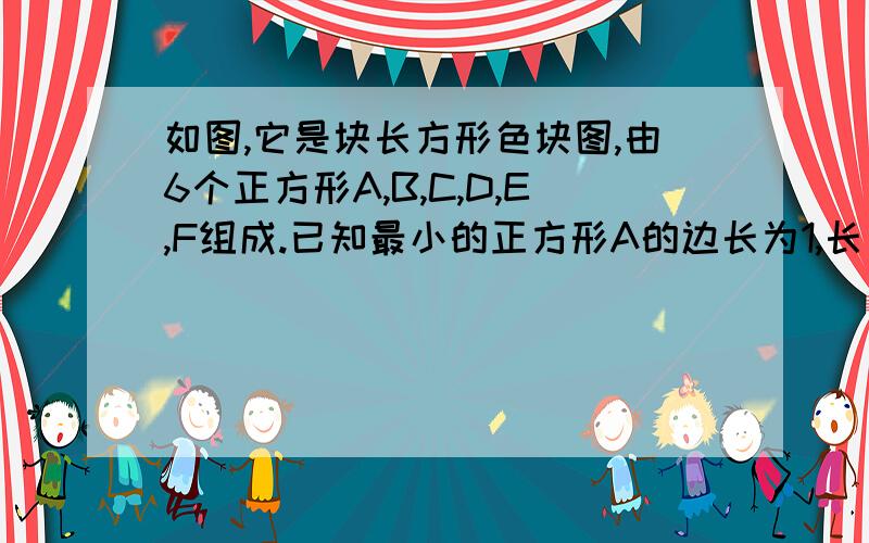 如图,它是块长方形色块图,由6个正方形A,B,C,D,E,F组成.已知最小的正方形A的边长为1,长方形色块的面积?