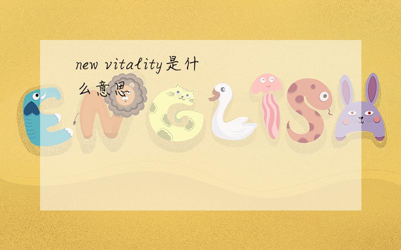 new vitality是什么意思