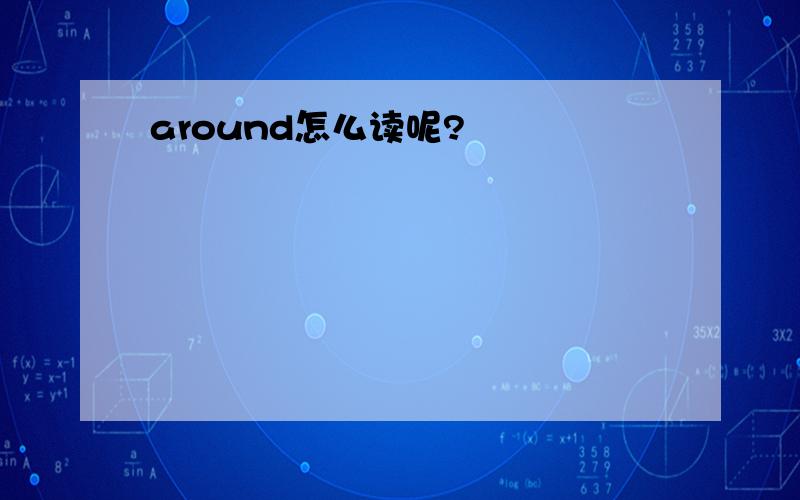 around怎么读呢?