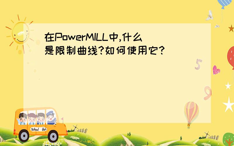 在PowerMILL中,什么是限制曲线?如何使用它?