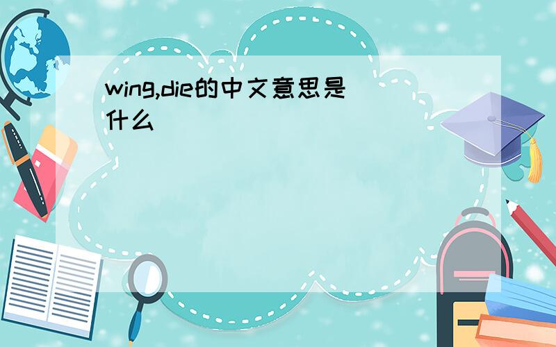 wing,die的中文意思是什么