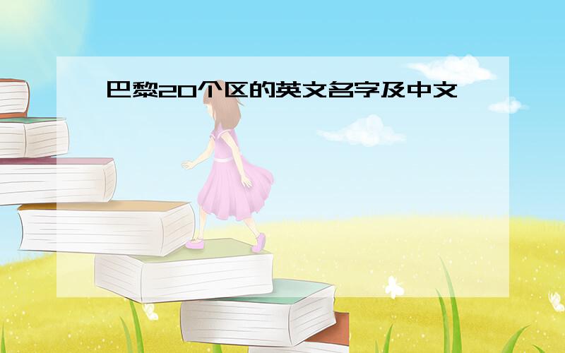 巴黎20个区的英文名字及中文