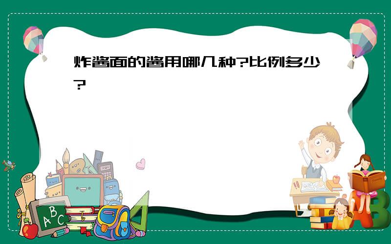 炸酱面的酱用哪几种?比例多少?