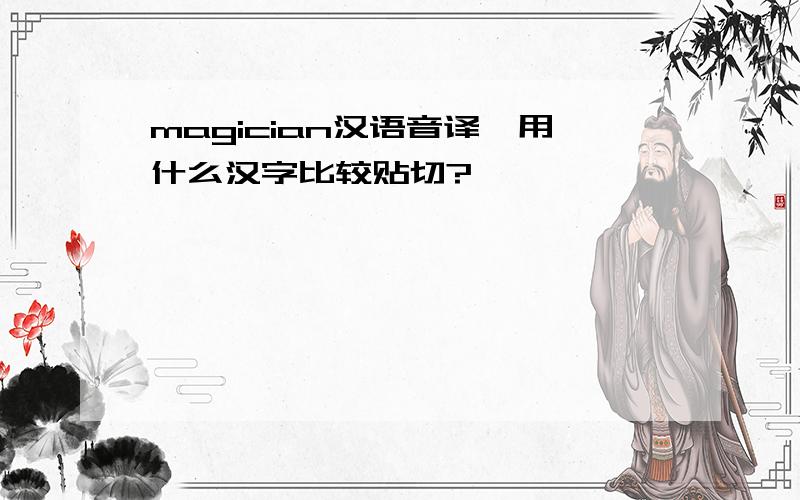 magician汉语音译,用什么汉字比较贴切?