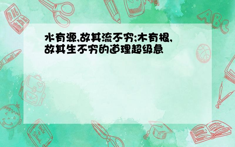 水有源,故其流不穷;木有根,故其生不穷的道理超级急