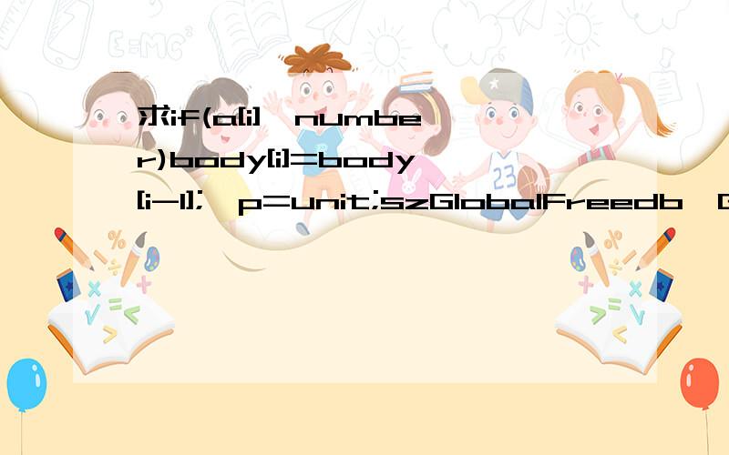 求if(a[i]>number)body[i]=body[i-1];*p=unit;szGlobalFreedb'GlobalFree',0