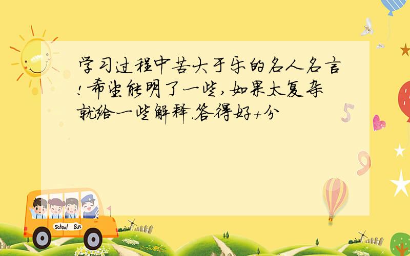 学习过程中苦大于乐的名人名言!希望能明了一些,如果太复杂就给一些解释.答得好+分