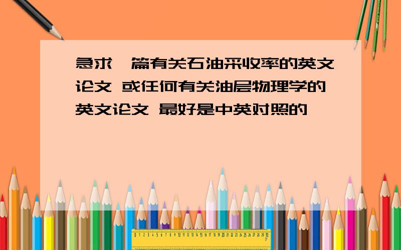 急求一篇有关石油采收率的英文论文 或任何有关油层物理学的英文论文 最好是中英对照的