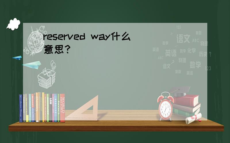 reserved way什么意思?