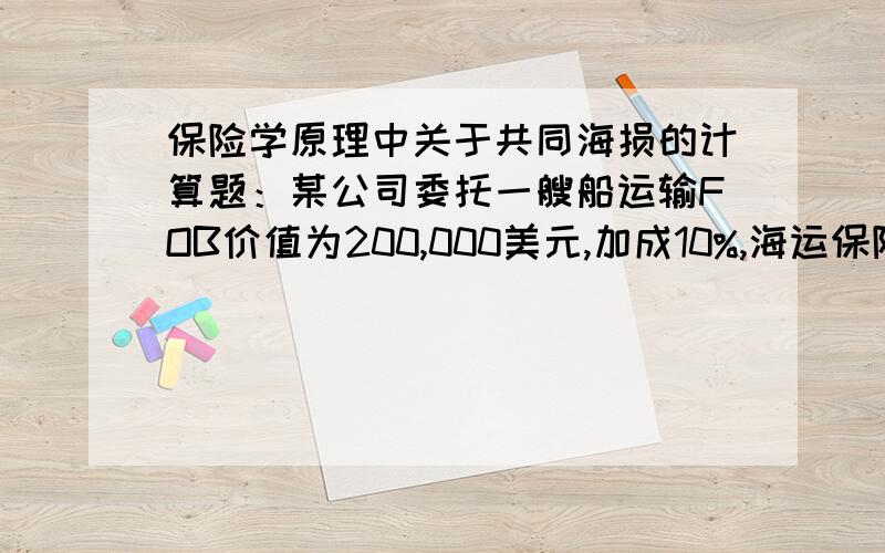 保险学原理中关于共同海损的计算题：某公司委托一艘船运输FOB价值为200,000美元,加成10%,海运保险费率是0.2%,问1：支付保险金多少?问2：如果船上装载了20,000,000的货物,在驶往目的地途中遇到