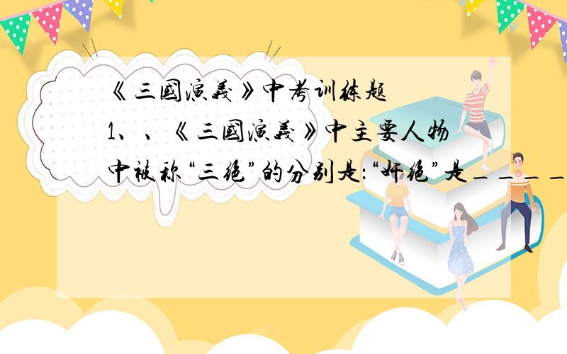 《三国演义》中考训练题   1、、《三国演义》中主要人物中被称“三绝”的分别是：“奸绝”是__________,