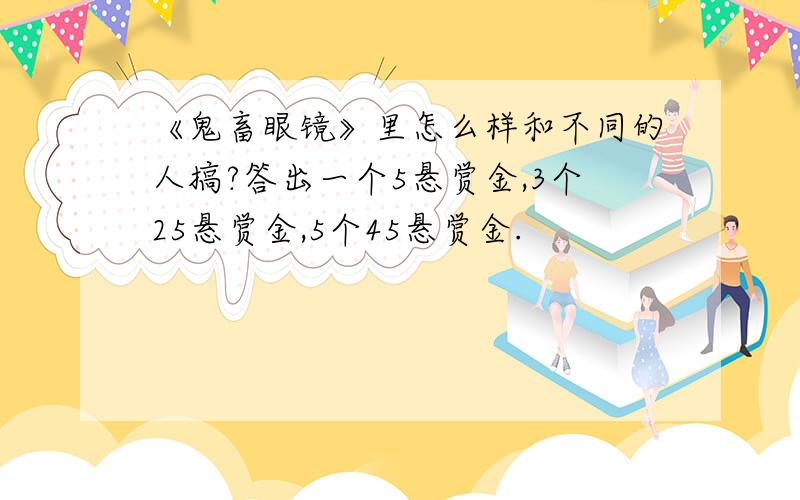 《鬼畜眼镜》里怎么样和不同的人搞?答出一个5悬赏金,3个25悬赏金,5个45悬赏金.