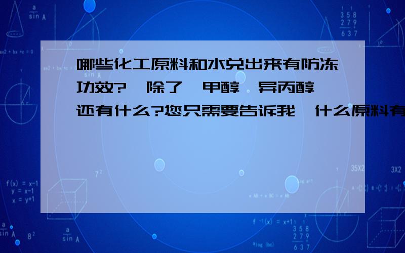 哪些化工原料和水兑出来有防冻功效?  除了,甲醇,异丙醇还有什么?您只需要告诉我,什么原料有防冻效果.