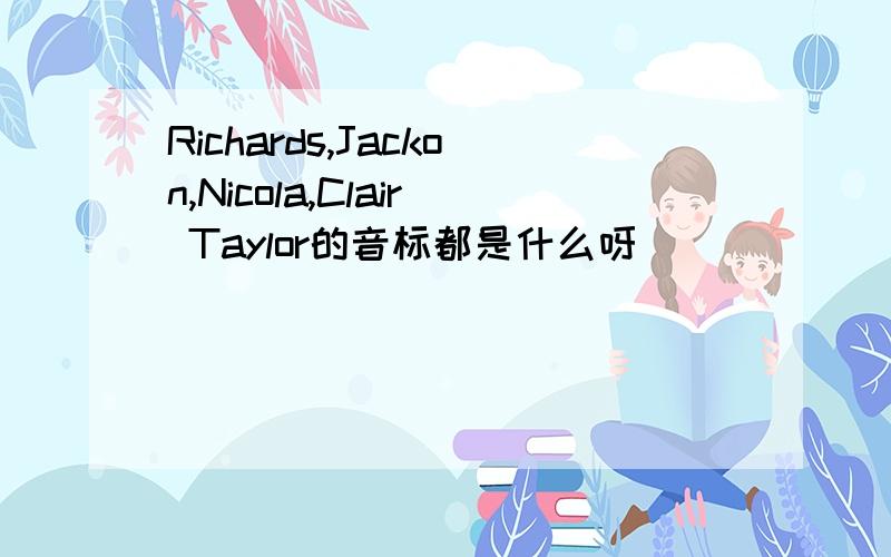 Richards,Jackon,Nicola,Clair Taylor的音标都是什么呀