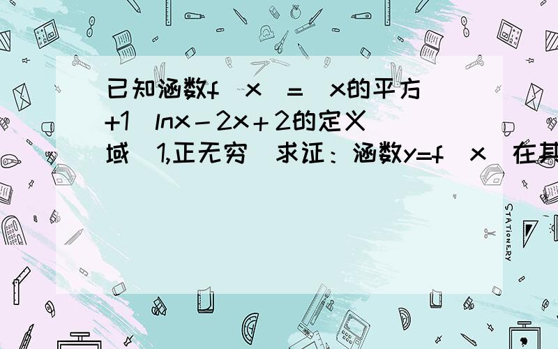 已知涵数f(x)=(x的平方+1)lnx－2x＋2的定义域[1,正无穷）求证：涵数y=f(x)在其定求证：涵数y=f(x)在其定义域上单调递增