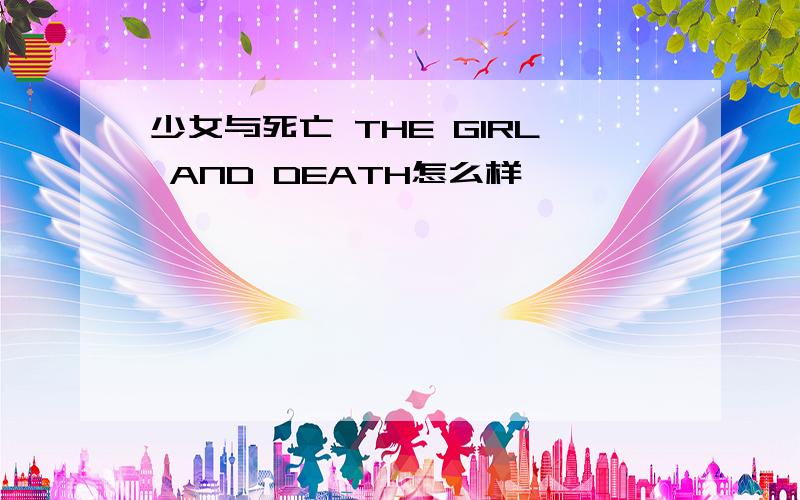 少女与死亡 THE GIRL AND DEATH怎么样