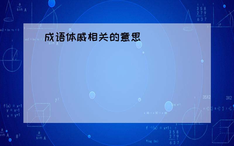 成语体戚相关的意思