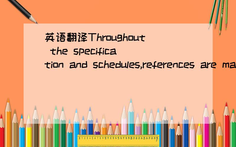 英语翻译Throughout the specification and schedules,references are made to other chapter,all such references are intended solely for the convenience of those using the documents,and the absence of a reference in no manner excludes the application