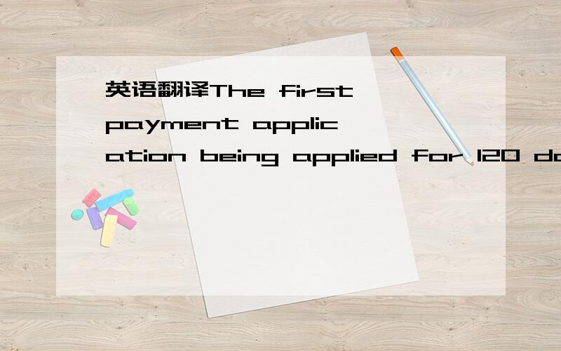 英语翻译The first payment application being applied for 120 days after the date of contract and on receipt by the owner of a valid progress payment security as described in sub-clause 3.2 above and against the presentation of the following docume