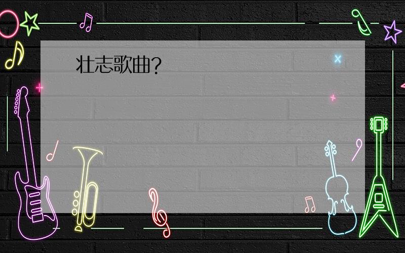 壮志歌曲?