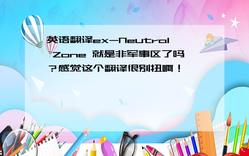 英语翻译ex-Neutral Zone 就是非军事区了吗？感觉这个翻译很别扭啊！