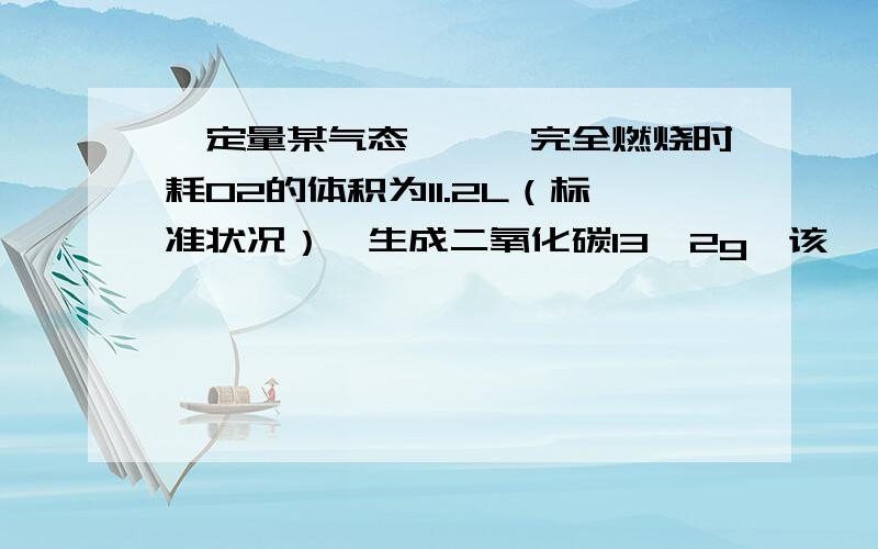 一定量某气态烷烃,完全燃烧时耗O2的体积为11.2L（标准状况）,生成二氧化碳13,2g,该烷烃的分子式是