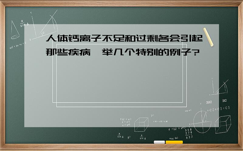 人体钙离子不足和过剩各会引起那些疾病,举几个特别的例子?