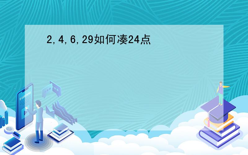 2,4,6,29如何凑24点