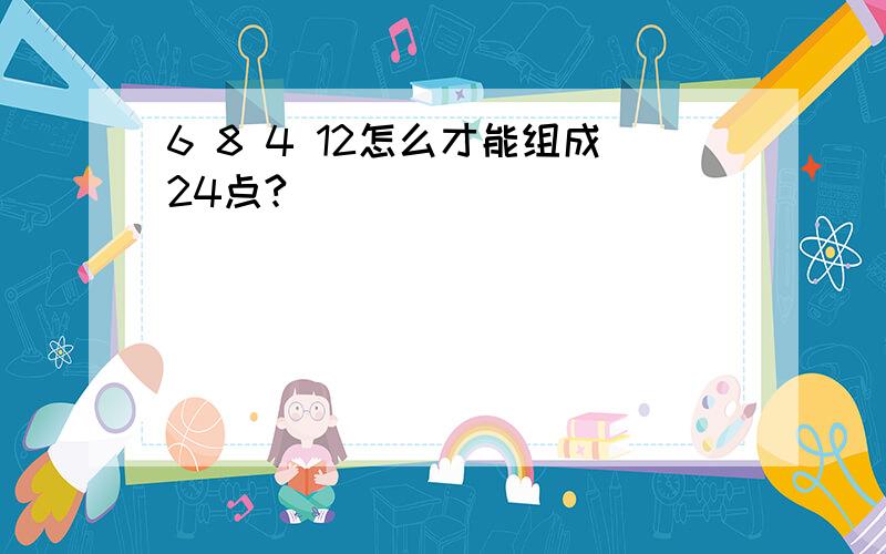 6 8 4 12怎么才能组成24点?