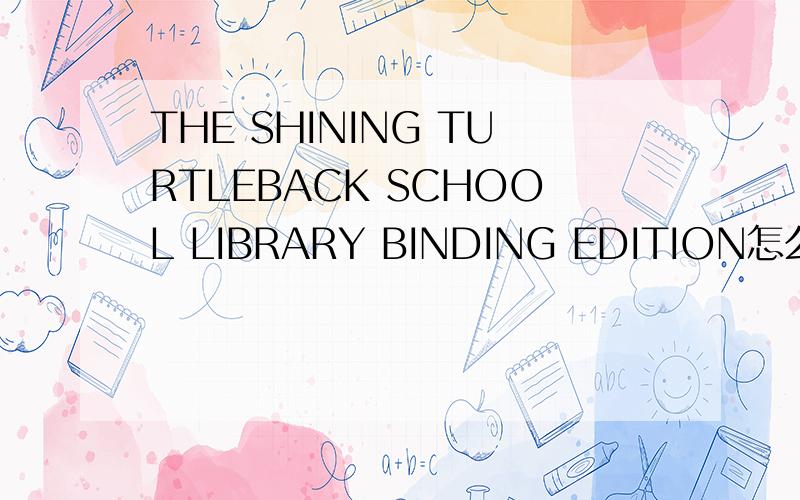 THE SHINING TURTLEBACK SCHOOL LIBRARY BINDING EDITION怎么样