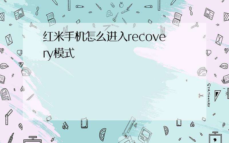 红米手机怎么进入recovery模式