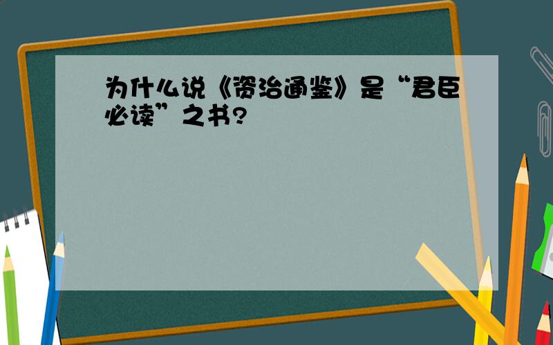 为什么说《资治通鉴》是“君臣必读”之书?