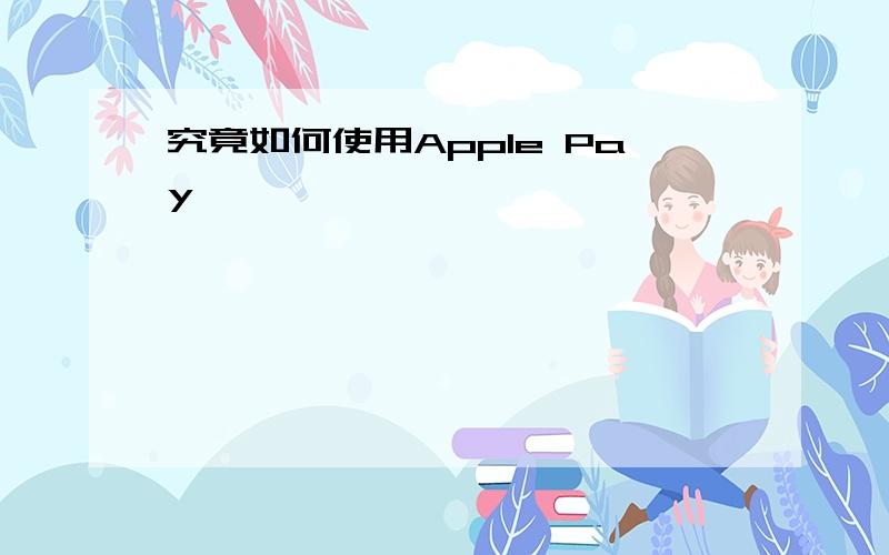 究竟如何使用Apple Pay