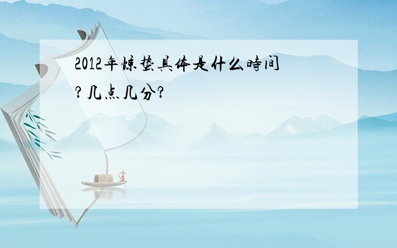 2012年惊蛰具体是什么时间?几点几分?